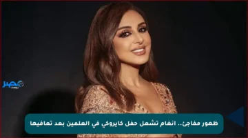 ظهور مفاجئ.. أنغام تشعل حفل كايروكي في العلمين بعد تعافيها